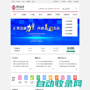 中国银行网站_全球门户首页
